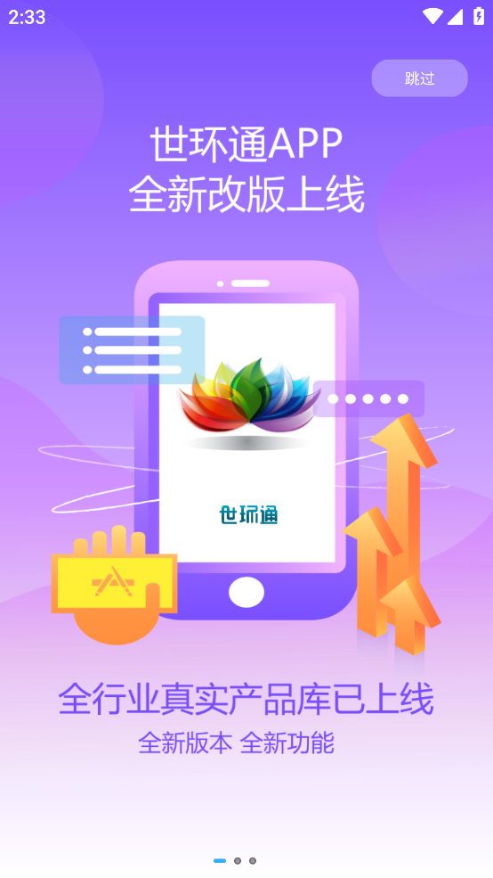 世环通app截图2