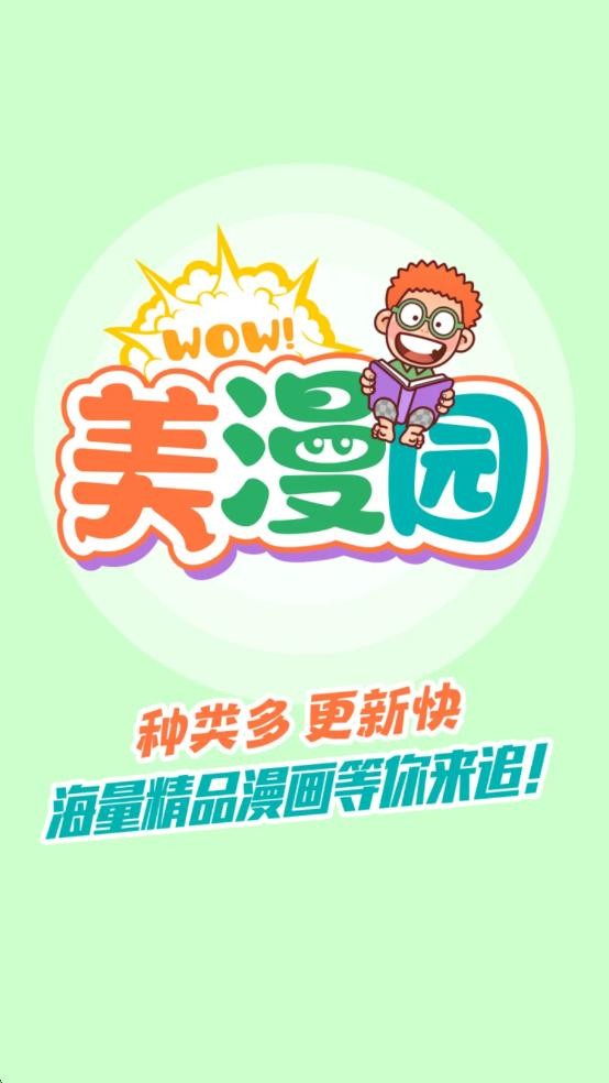 美漫园无广告下载安装