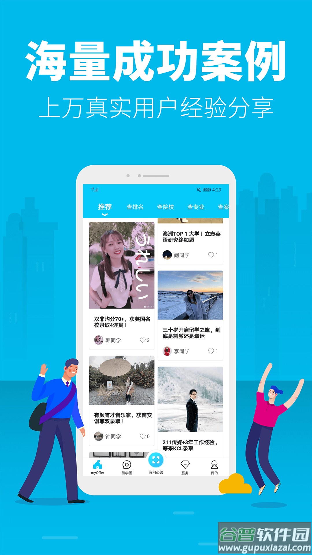 myOffer 留学软件截图5