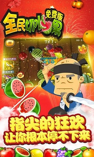全民切水果游戏截图1
