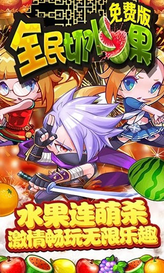 全民切水果游戏截图2