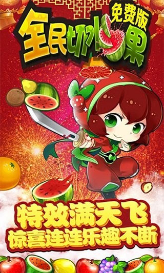 全民切水果游戏截图3
