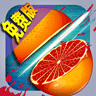全民切水果游戏v1.4