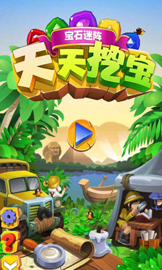 天天挖宝截图2