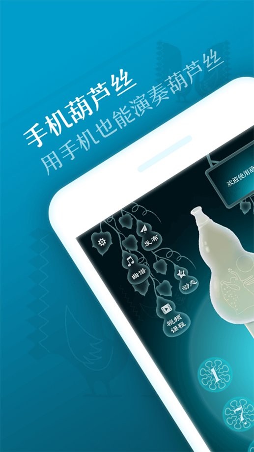 葫芦丝手机版截图1