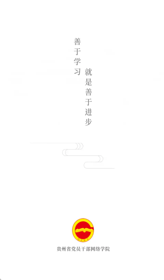 贵州网院手机app下载安装最新版截图1