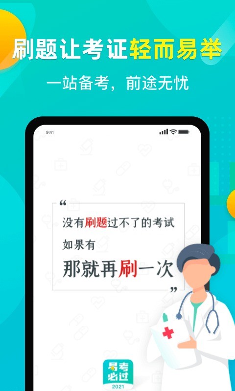 易考必过免费版截图2