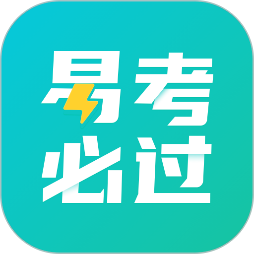 易考必过免费版v1.8.0