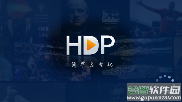 hdp高清直播软件截图4