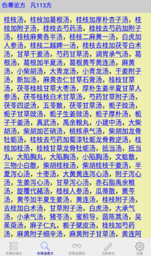 伤寒论查阅app下载