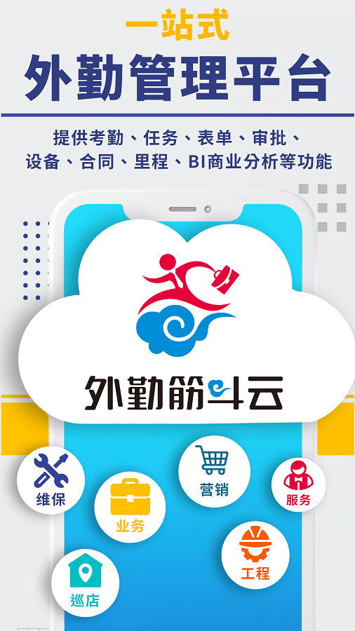 外勤筋斗云app最新版截图4