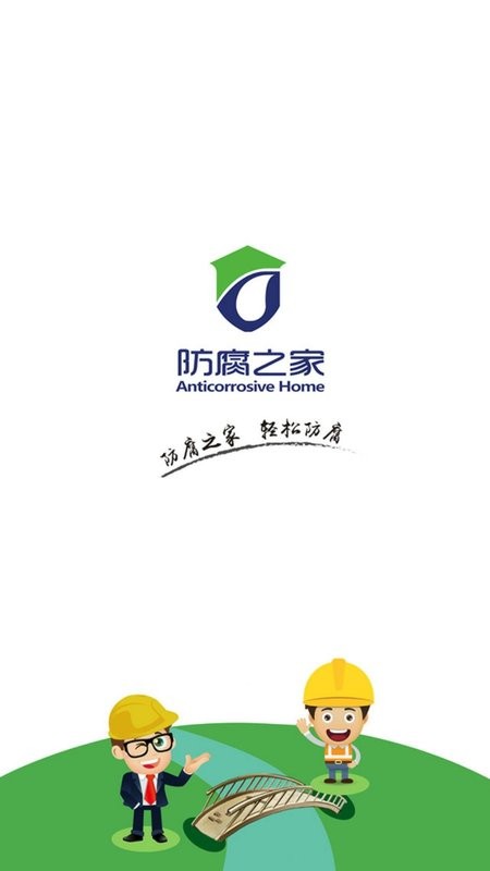 防腐之家免费版截图2
