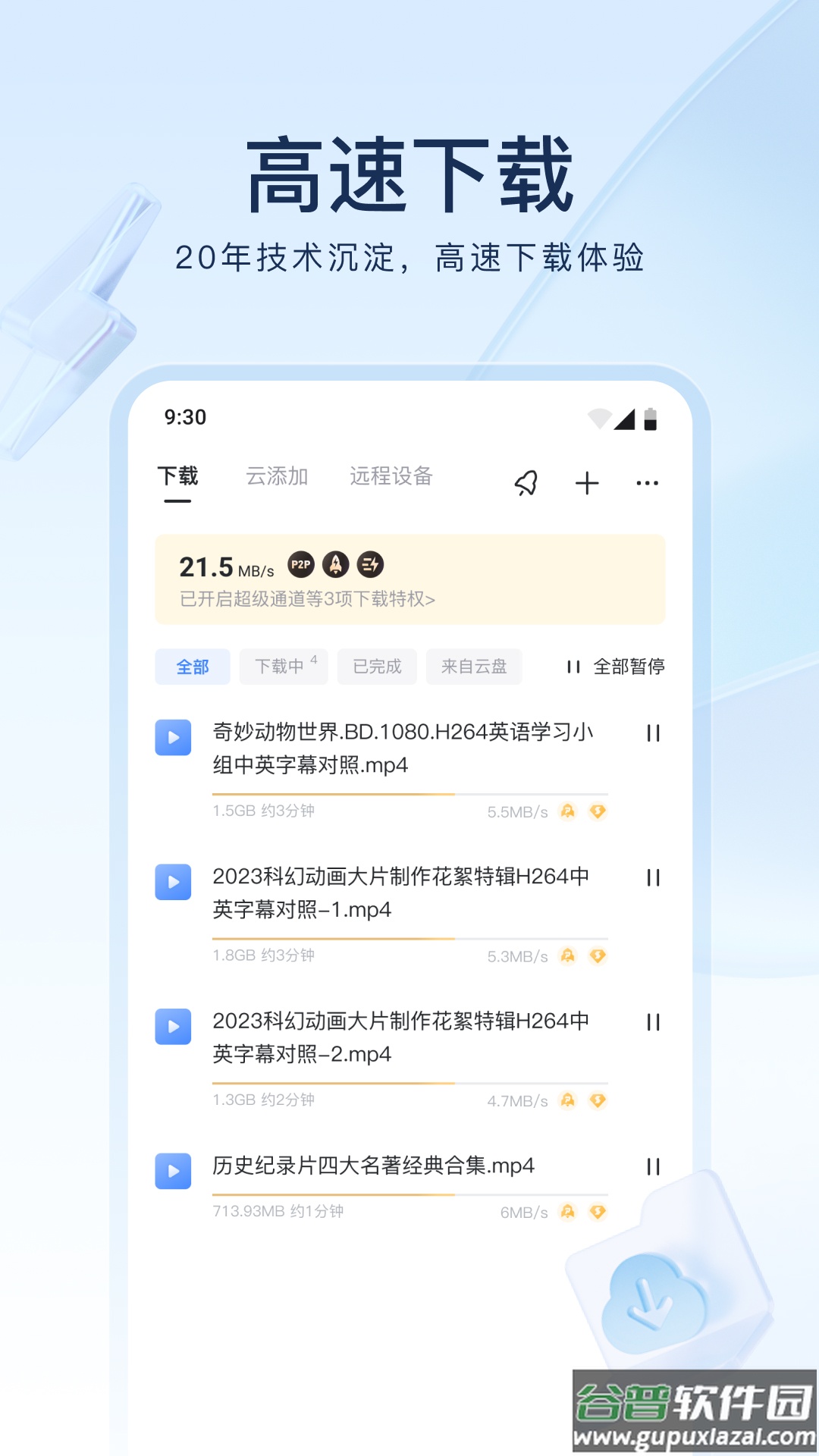 迅雷7.0手机版下载截图1
