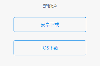 楚税通免费下载安装2025