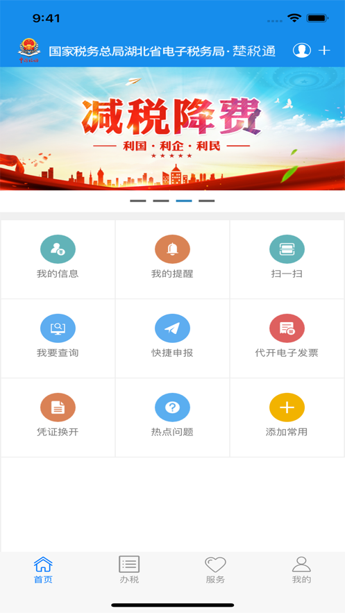 楚税通免费下载安装2025截图1