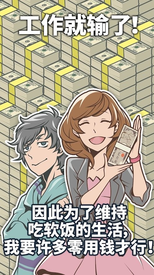 吃软饭的生活游戏破解版截图4