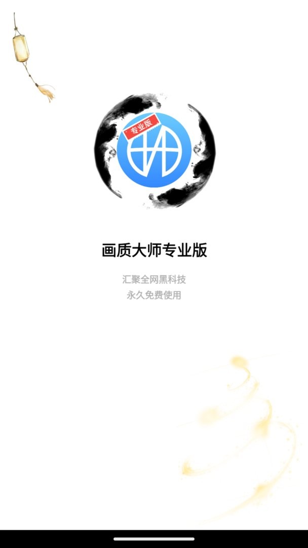 画质大师专业版app截图2