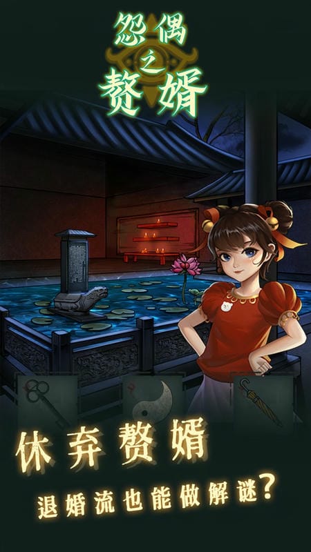 怨偶之赘婿官方版截图2