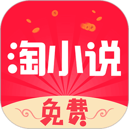 免费淘小说最新版本v10.2.2