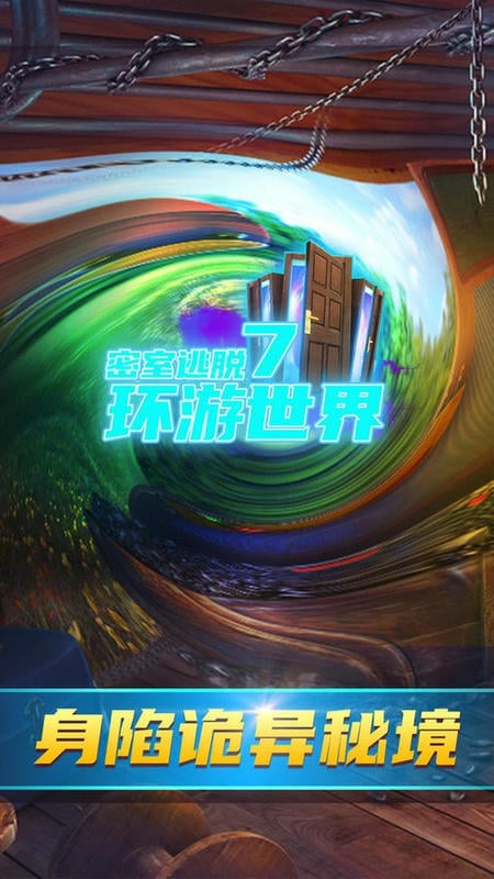 密室逃脱7环游世界官方版