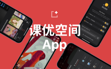 课优空间app下载