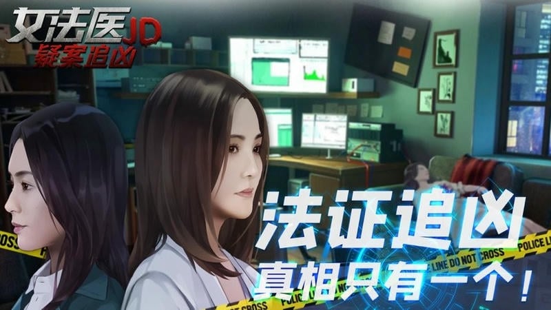 女法医jd手游截图2