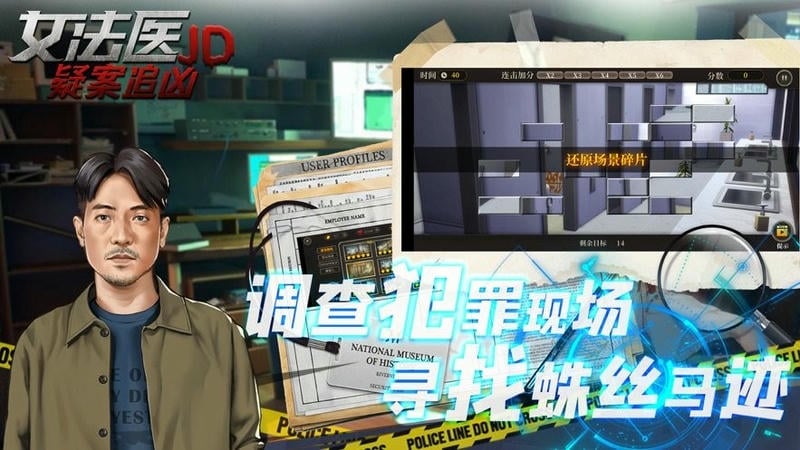 女法医jd手游截图3