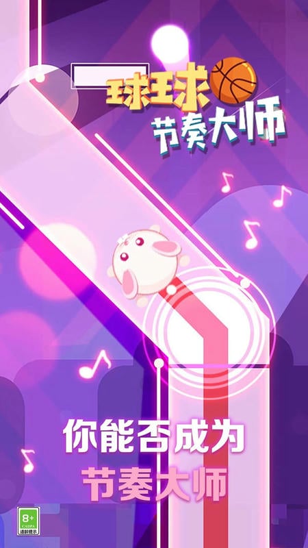 球球节奏大师手游截图1