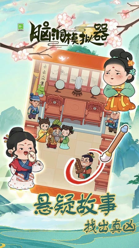 脑洞模拟器官方版截图3