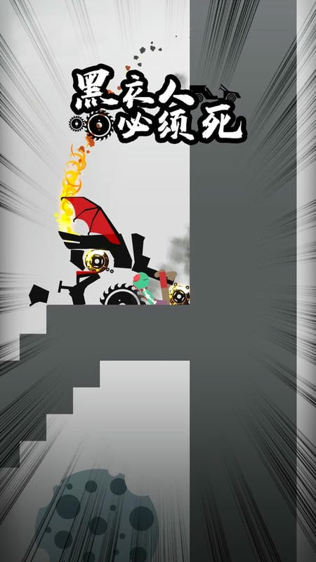 黑衣人必须死手游截图3
