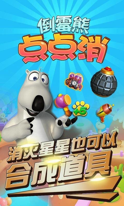倒霉熊点点消游戏截图2