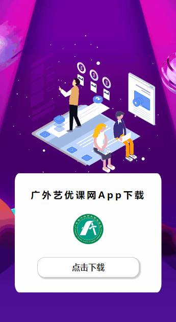 广外艺优课网app下载