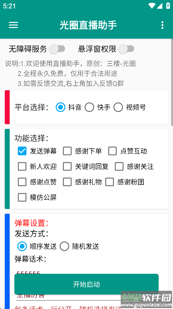 光圈直播助手安卓版截图1