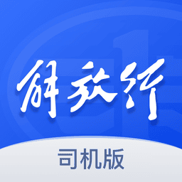 解放行司机版最新版本v4.8.1