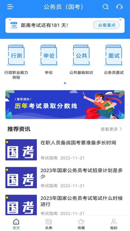 公务员考试宝典官方版