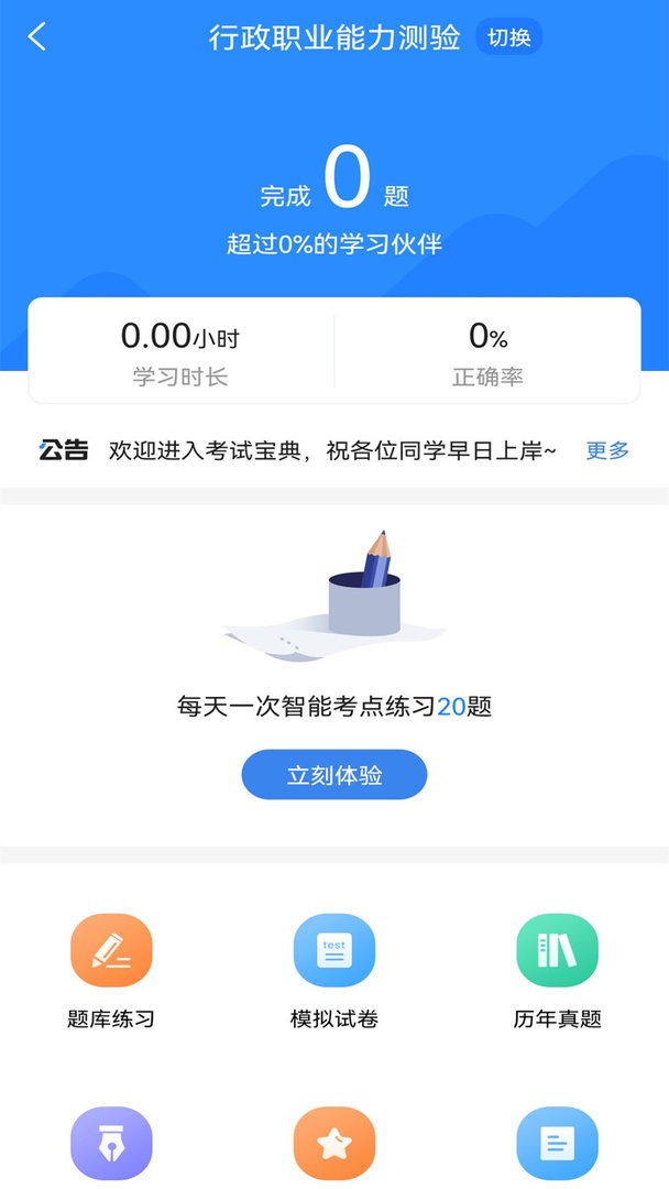 超时代公务员考试宝典软件截图3