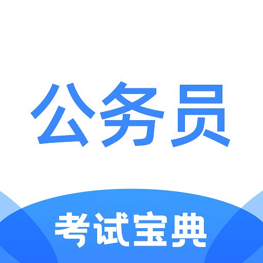 超时代公务员考试宝典软件v1.4.0