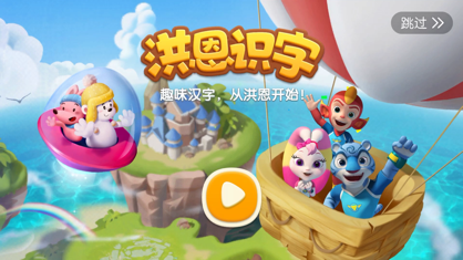 洪恩识字app下载安装