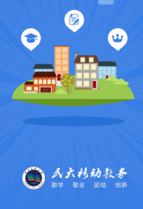 民大教务app下载