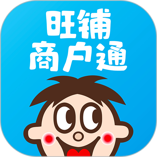 旺仔旺铺商户通v9.5.9