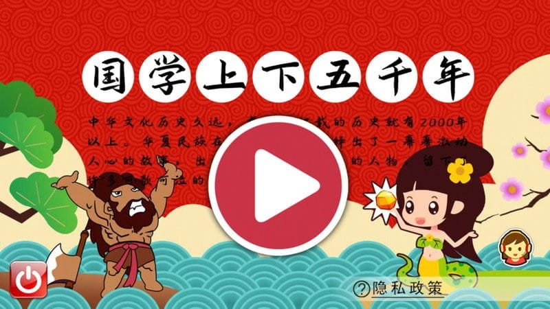 国学上下五千年官方版截图1