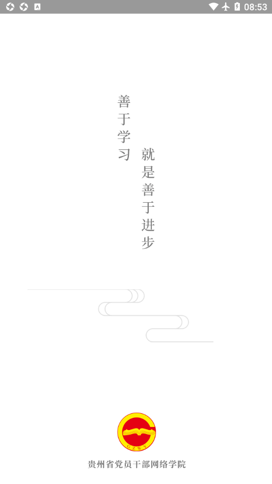 贵州省干部网络学院app(贵州网院)截图1