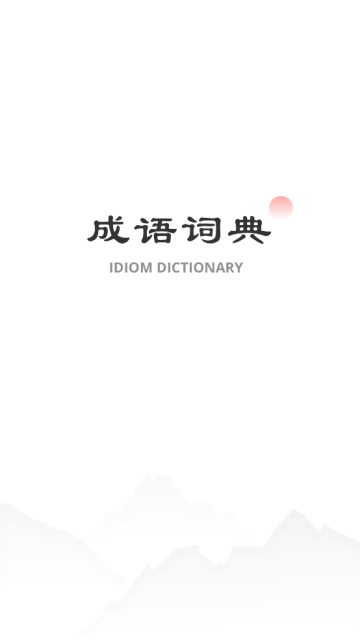 中华成语词典电子版