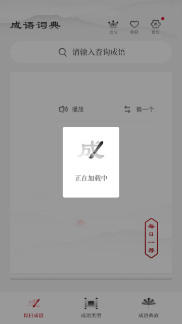 中华成语词典电子版