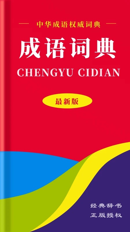 中华成语词典电子版截图5