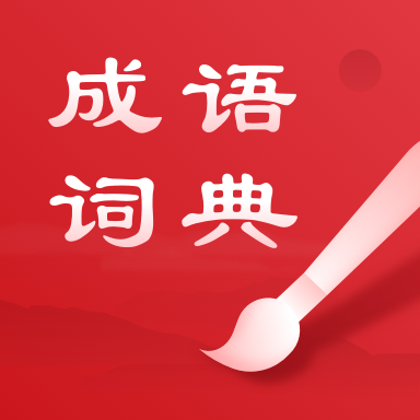 中华成语词典电子版v2.11801.10