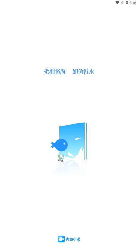 海鱼小说app下载安装截图1