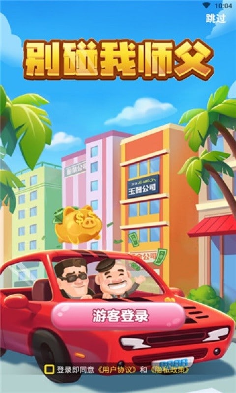 别碰我师父正版截图1