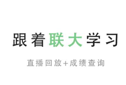 联大学堂APP下载