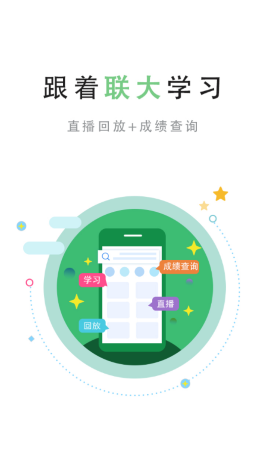 联大学堂APP下载截图1